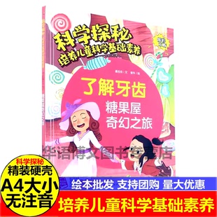 培养儿童科学基础素养 科学探秘 幼儿园硬壳硬皮精装 绘本 6岁少儿童早教科普读物亲子共读睡前故事书 了解牙齿 糖果屋奇幻之旅