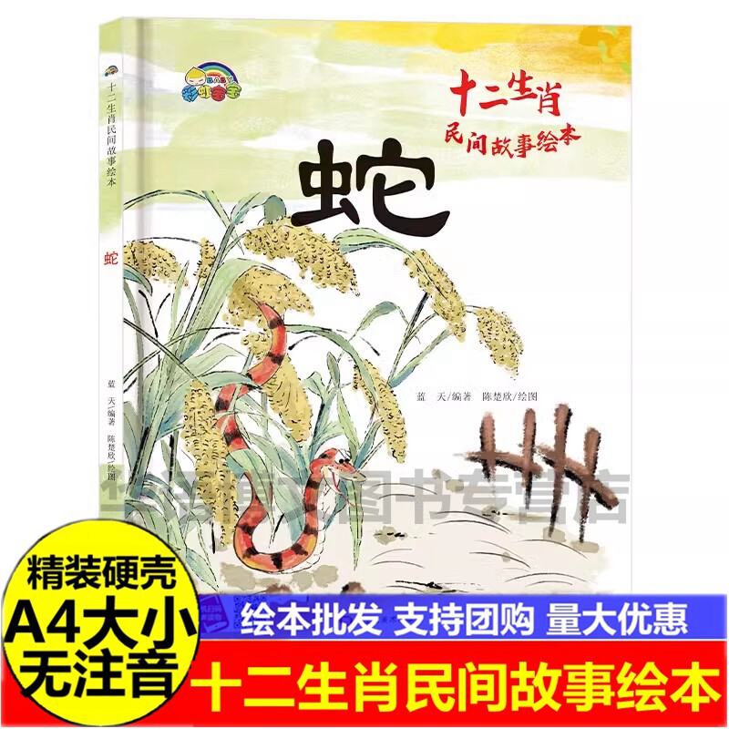 硬壳 关于生肖的绘本 幼儿园十二生肖蛇的民间故事绘本 儿童关于生肖子鼠丑牛寅虎卯兔辰龙巳蛇午马未羊申猴酉鸡戌狗亥猪的绘本书,书籍/杂志/报纸,绘本/图画书/少儿动漫书,淘宝优惠券,粉丝福利购,淘宝优惠卷