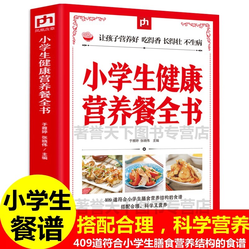小学生健康营养餐全书儿童营养餐食谱大全书籍长个补钙聪明成长餐补脑