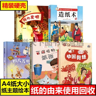 绘本幼儿园阅读 硬壳绘本儿童3 发明纸 关于纸张 造纸术可回收物之纸四大发明幼儿精装 8岁中国剪纸四大发明纸 故事主题绘本