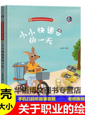 有关于职业的绘本我要当小小快递员的一天服装设计师运动消防员航海烘焙师记者育婴建筑师考古学家的一天老师儿童梦想家职业的绘本
