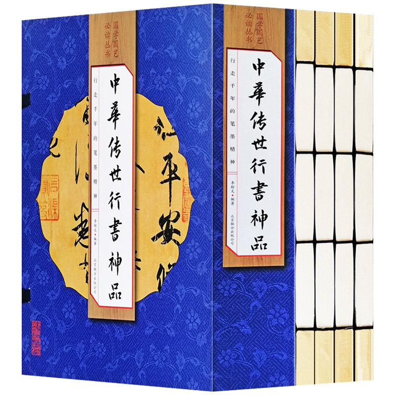 中华传世行书神品 线装全套4册彩图版书法篆刻兰亭序碑颜勤礼碑