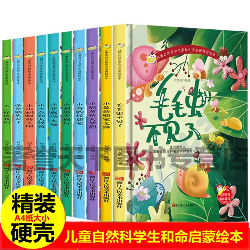 毛毛虫不见了小不点和大怪兽不一样的我们小恐龙的大梦想小海豹找新家小苍鹰学本领小象的搬家之路儿童自然科学生命小刺猬去旅行