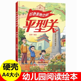 硬壳 红色圣地之旅 平型关 红色经典故事绘本爱国主义教育绘本 平型关战役铭记英雄的事迹 幼儿园阅读儿童绘本3到6岁爱国主题绘本