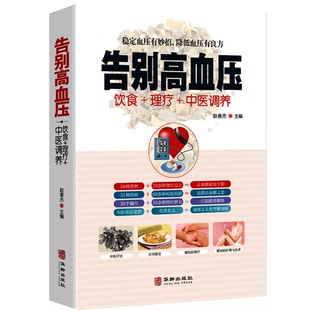 中医食疗养生书籍 中医辩证论治名方按摩拔罐艾灸刮痧 告别高血压 中医疗法营养膳食高血压理疗护理与保养预防高血压营养健康食谱