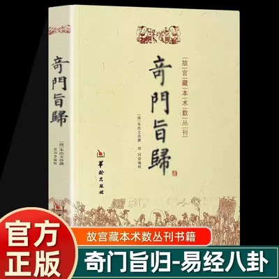 正版奇门旨归 朱浩文 撰 郑同 编校华龄出版社/故宫藏本术数丛刊奇门指归飞盘奇门之经典布门轮飞星定局易术占断精妙书籍gj