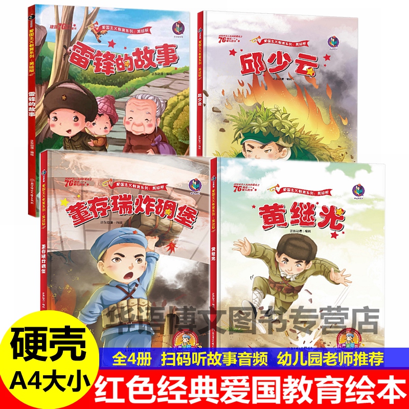 4本精装雷锋的故事 董存瑞炸碉堡邱少云黄继光 中国红色经典故事绘本 幼儿园爱国主义教育红军革命抗日英雄连环画主题系列故事绘本