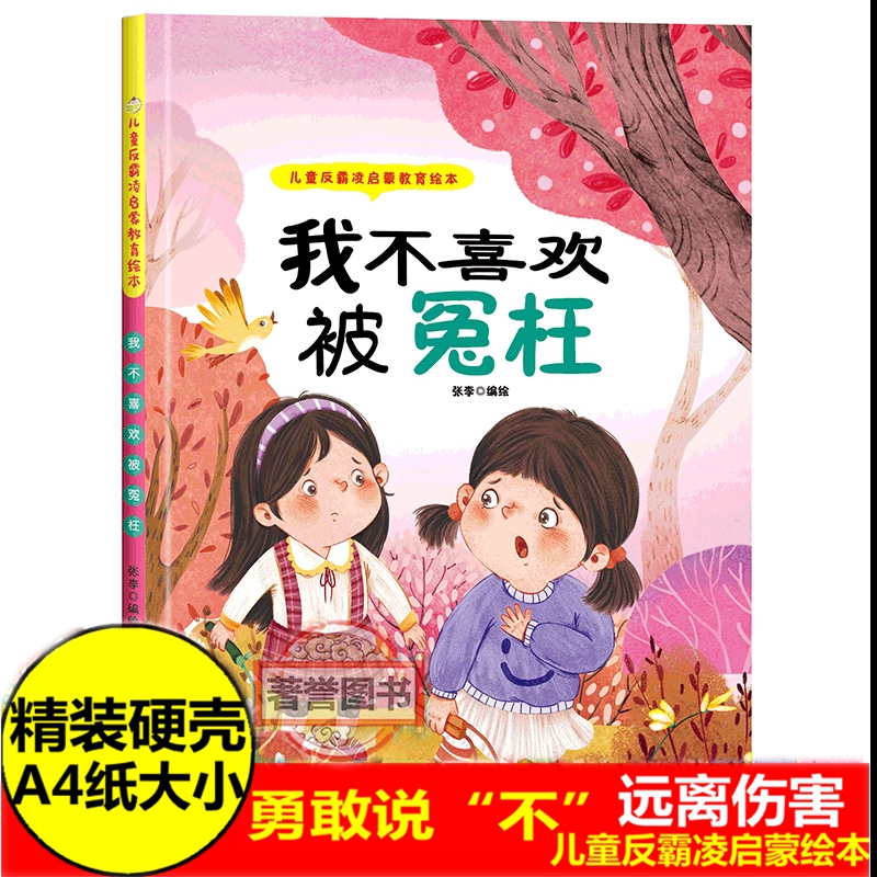 不喜欢冤枉儿童反霸启蒙