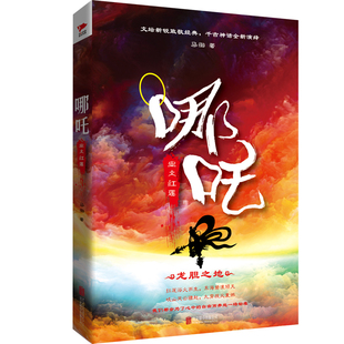 充满奇幻意味 本书画面视角接近影视漫画分镜 北京联合出版 有限公司 书籍 哪吒 正版 业火红莲