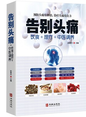 告别头痛  饮食理疗中医调养痛风理疗护理与保养头痛预防治疗营养健康食谱传世名方营养饮食宜忌艾灸刮痧按摩拔罐中医养生健康书籍