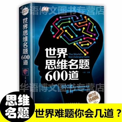 正版 世界思维名题600道 游戏中的科学 左右脑力智力潜能开发 数学逻辑思维训练侦探推理游戏书籍思维导图 思维风暴初中小学生成人