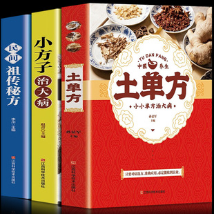 小方子治大病 民间祖传秘方民间实用张至顺道长土单方草药书三册 土单方书大全 全套3册 中国医书大全老偏方食补中药方剂中医书籍