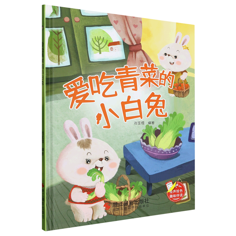 爱吃青菜的小白兔 趣味伴读系列 精装硬壳硬皮幼儿园启蒙早教绘本有声伴读 3-6-8岁少儿童行为好习惯图画故事书 亲子共读睡前故事图片