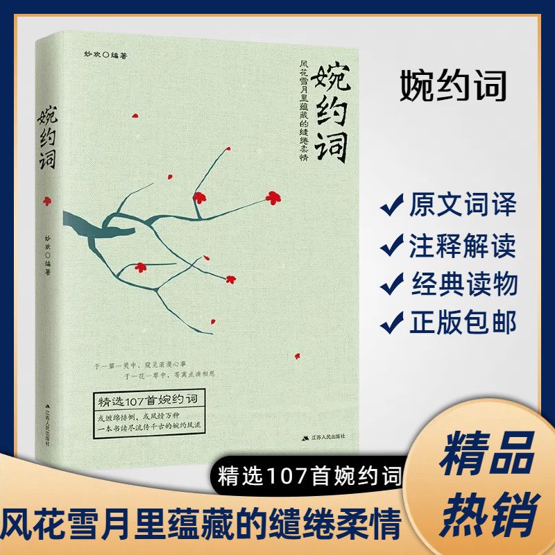 婉約詞 中國古詩詞 一句一字如花落低吟淺唱品味詩詞意境之美