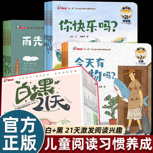 21册白+黑21天幼儿园阅读习惯养成绘本3-4-5到6岁42个宝宝早安晚安睡前故事书情绪自控社交适应审美生活习惯语言表达综合素养能力