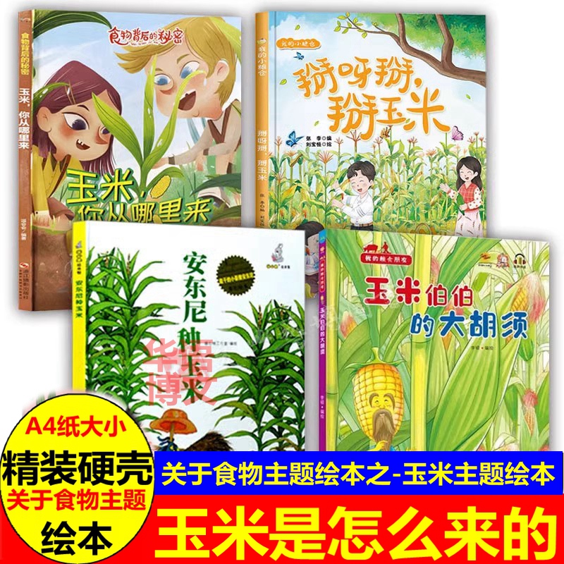 关于玉米绘本幼儿园精装