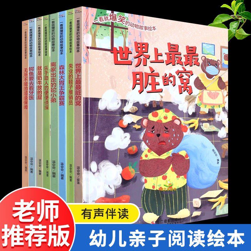 世界上脏的窝精装硬壳绘本一看就爆笑的动物故事绘本8册离家出走的蛇小弟失业的鞋子推销员无所不能的超级保姆就是奶牛放的屁