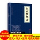 包邮 满1本 畅销书籍 注释 原文 世界名著 地理经典 东京梦华录中华国学经典 精粹 读本 中国古典名著 国学经典