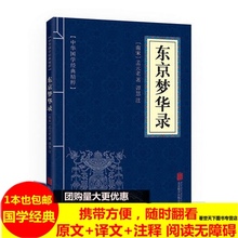 国学经典 世界名著 东京梦华录中华国学经典 注释 读本 畅销书籍 精粹 满1本 免邮 原文 地理经典 费 中国古典名著