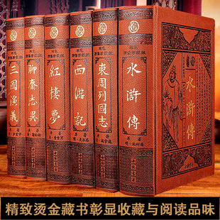 中国古典文学六大名著全套6册皮面精装足本无删减原著原版白话世界名著聊斋志异东周列国志四大名著三国演义红楼梦水浒传西游记