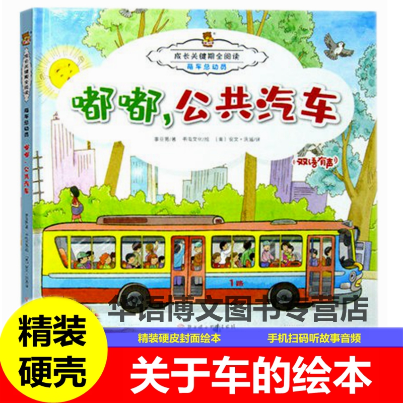 关于嘟嘟公交共汽车萌车总动员认知识车车的绘本消防车，出发警车来啦救护车加油校车送我去上学辛苦啦环卫车好心的出租车故事绘本