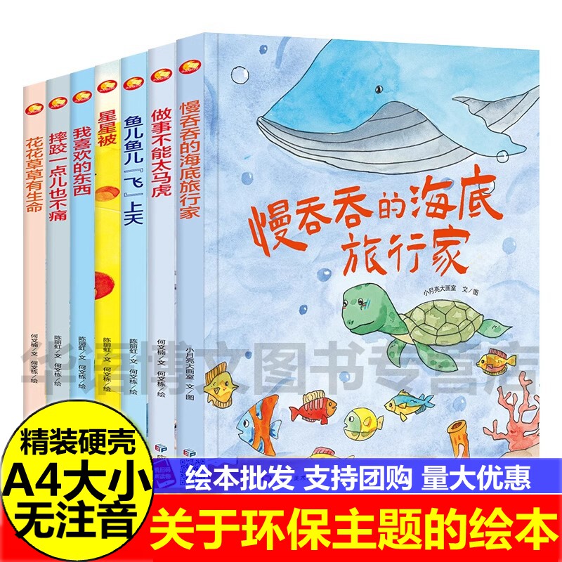 环保主题绘本图画书慢吞吞的海底旅行家幼儿童亲子启蒙阅读故事花花草草有生命鱼儿鱼儿飞上天星星被摔跤一点也不痛做事不能太马虎