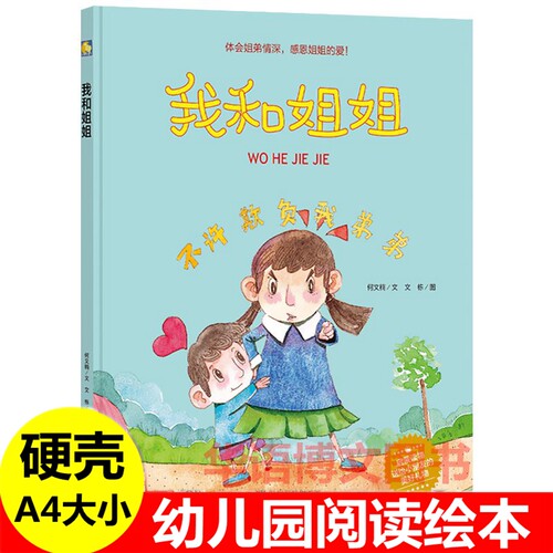 我和姐姐绘本 幼儿园兄弟姐妹亲情故事绘本 家有二宝关于二胎家庭的绘本 分妹妹一半不怕姐姐在儿童关于哥哥姐姐弟弟妹妹的绘本书