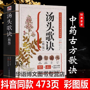 抖音同款 汤头歌诀精版 白话解历代名方验方图解剂量明确选录中医名著常用方剂配方445方中医学药精版民间偏方大全方解详解图书籍