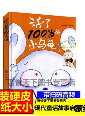 活了100岁的小乌龟 关于乌龟的绘本小乌龟找房子小兔胖胖和乌龟大哥小乌龟交朋友你好地球小水滴回家神奇的小种子幼儿园科普绘本书