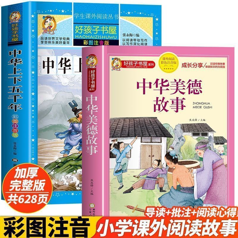 2册 中华美德故事+中华上下五千年儿童文学彩图注音完整版好孩子书屋卧薪尝胆毛遂自荐大禹治水闻鸡起舞小学课外阅读故事正版书籍