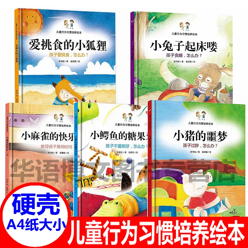 精装硬壳幼儿园童行为好习惯培养绘本爱挑食的小狐狸小兔子起床喽小鳄鱼的糖果牙齿爱挑食怎么办小麻雀的快乐一天大中小班故事绘本