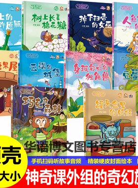 儿童世界经典童话故事 硬壳海上的许愿瓶树上长着棉花糖 人鱼公主的歌声糖果屋云端的城堡神奇课外组的奇幻旅程幼儿园童话故事绘本