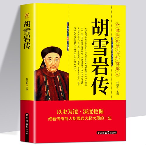 【正版包邮】胡雪岩传 中国近代著名红顶商人 胡雪岩正版全传书中国古代小说历史人物传记选段胡雪岩传记商道书籍