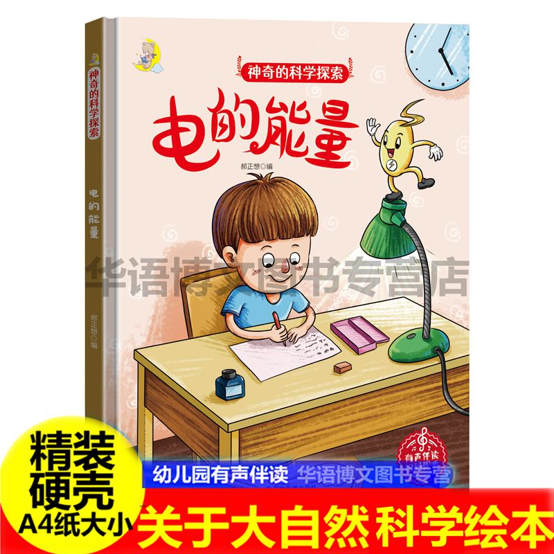 精装硬壳硬面绘本神奇的科学探索 电的能量中国少年儿童科普类绘本幼儿园大中小班推荐3-6岁亲子阅读睡前图画故事扫码有声读物