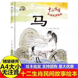硬壳 关于生肖的绘本 幼儿园十二生肖马的民间故事绘本 儿童关于生肖子鼠丑牛寅虎卯兔辰龙巳蛇午马未羊申猴酉鸡戌狗亥猪的绘本书