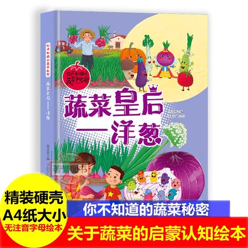 蔬菜皇后 洋葱绘本 你不知道的蔬菜秘密 幼儿园儿童无拼音精装绘本有关于粮食物水果蔬菜的绘本 西红柿白菜菠菜茄子黄瓜番茄的绘本