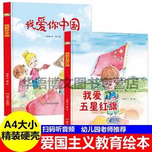 2册 我爱你中国我爱五星红旗精装硬壳硬皮绘本A4大小幼儿园小中大班推荐阅读红色经典故事爱国教育系列教育孩子从小爱国书硬面绘本