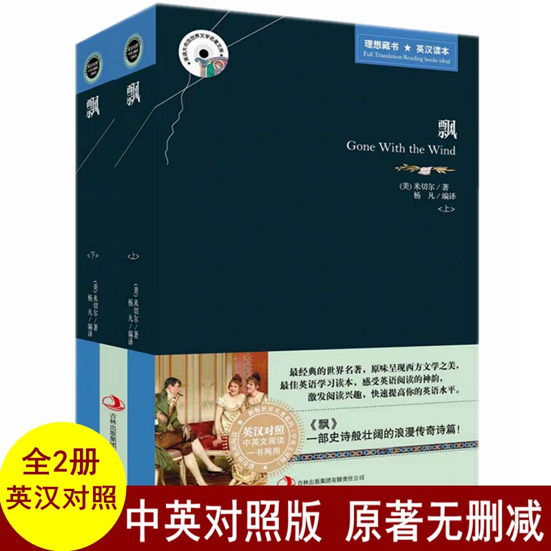 全2册 飘书籍又名乱世佳人 飘中英文双语版 飘英文原版原著 中文版 《飘》书籍正版中英对照英汉对照互译学生英语原著小说读物书籍
