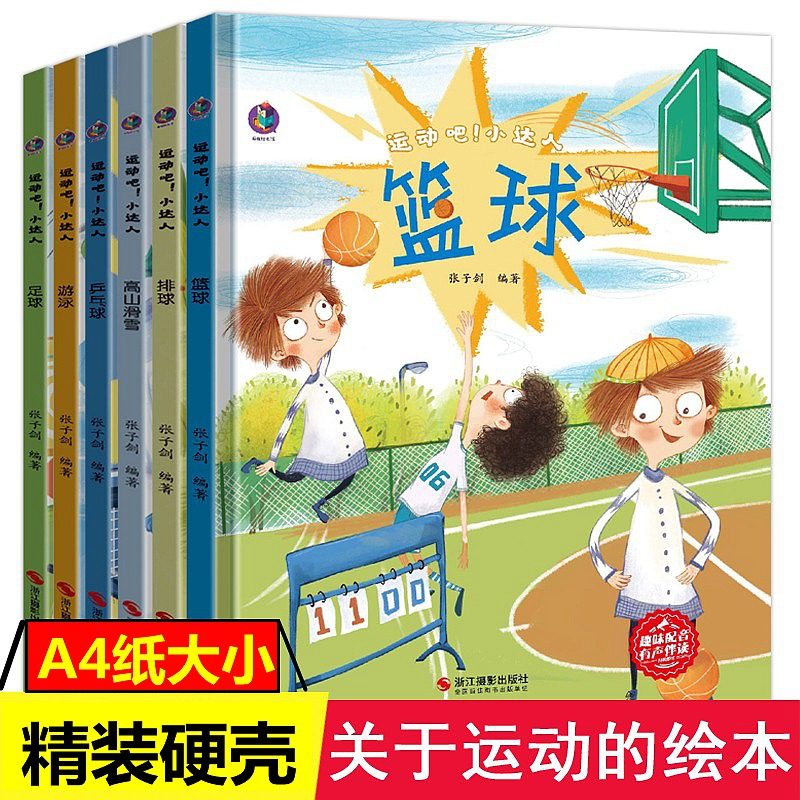 运动吧小达人全套关于运动的绘本幼儿园精装硬壳3-45-6岁儿童故事书小中大班早教书籍硬皮面篮球游泳乒乓球冬奥会我爱冰雪运动绘本