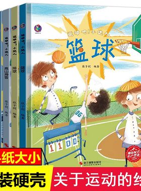 介绍关于运动的基础知识科普绘本