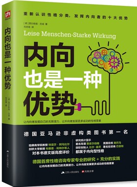 内向也是一种优势（发挥内向者的无限潜能）心理学书籍 内向者沟通圣经 情商修炼书 哈佛教授特蕾莎&剑桥教授布赖恩高度评价