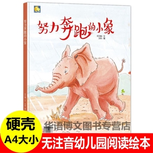 精装努力奔跑的小象幼儿园硬壳硬面阅读有关于动物的绘本儿童情商社交游戏绘本老师推荐大中小班阅读3-6岁硬皮a4大小幼儿园童绘本