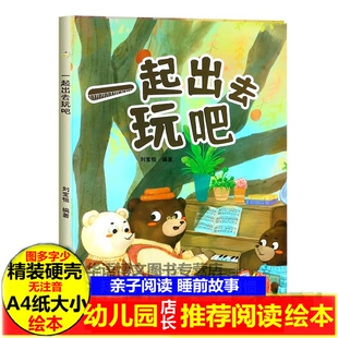 硬壳硬皮绘本 音频伴读精装 一起出去玩吧 阅读亲子绘本大开本A4无拼音绘本扫码 绘本 幼儿童话故事硬壳绘本幼儿园大中小班推荐 精装