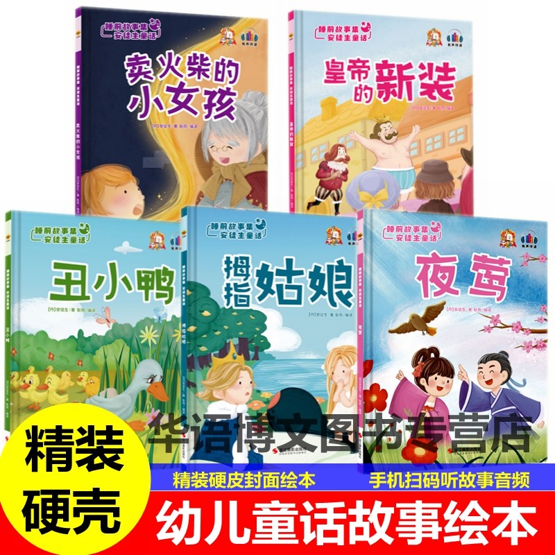 儿童经典童话故事绘本 安徒生童话绘本 卖火柴的小女孩 拇指姑娘 夜莺丑小鸭 皇帝的新装幼儿园3-6岁亲子阅读睡前故事图画故事绘本