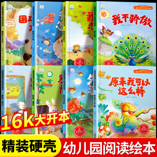 精装硬壳绘本情绪管理与性