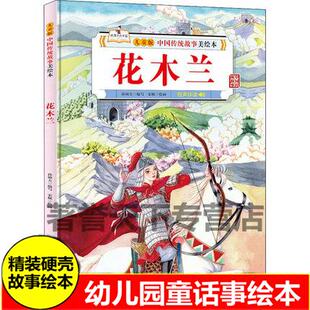 花木兰/儿童版中国传统故事美绘本儿童精装硬壳绘本3-6-10岁小学生一二年级课外阅读经典儿童文学花木兰替父从军故事书 巾帼英雄
