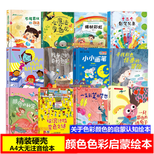 幼儿园关于颜色的绘本 颜色认知色彩色的绘本颜色的秘密我身边的奇妙色彩我的妈妈是什么颜色一只彩色的怪兔子十二个彩笔兄弟绘本