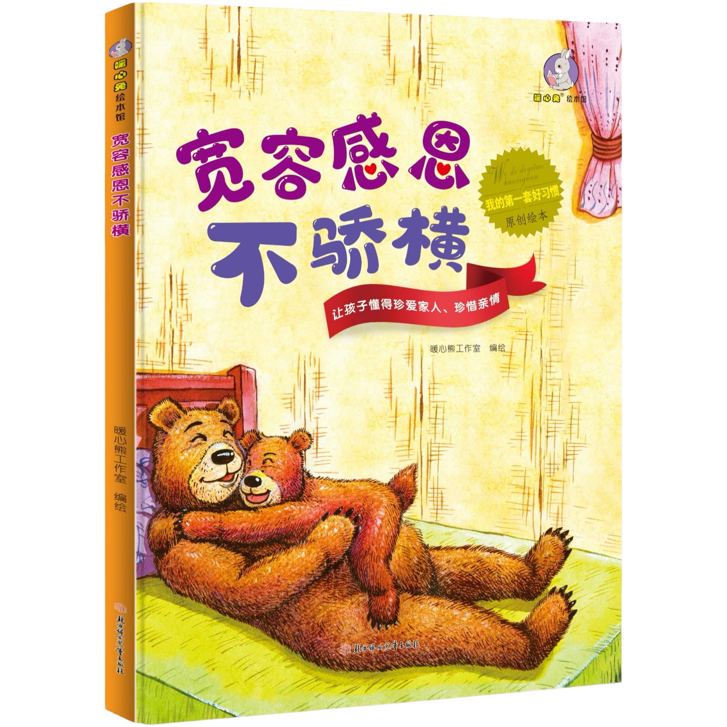 精装硬壳绘本宽容感恩不骄横 我的第一套好习惯养成绘本 幼儿园专用幼儿阅读的儿童绘本3到6岁故事书儿童自控力自律好习惯培养绘本