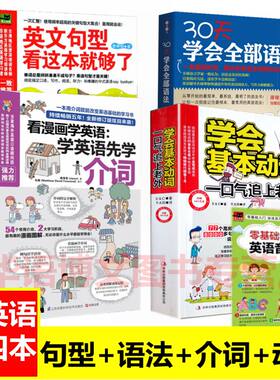 4册英文句型看这本就够了30天学会全部语法学会基本动词一口气追上老外学英语先学介词英语语法句型介词动词学习书从零开始学英语