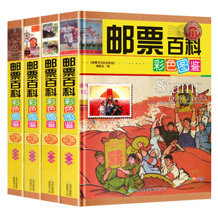 邮票百科彩色图鉴 全套16开4册 集邮票书籍 鉴赏鉴别价值目录 邮票收藏鉴赏图集 邮票收藏入门百科 中国艺术品收藏鉴赏正版书籍